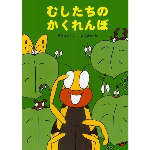 むしたちの絵本 むしたちのシリーズ（既6冊） - チャイルドショップ