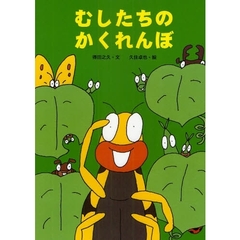 むしたちのかくれんぼ