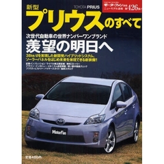 新型プリウスのすべて