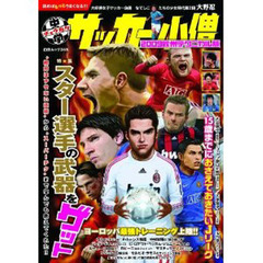 中学サッカー小僧　２００９欧州テクニカル版　特★集スター選手の武器をゲット