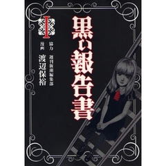 黒い報告書　　　１