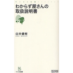 わからず屋さんの取扱説明書