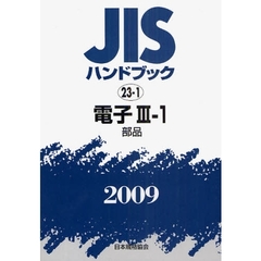 ＪＩＳハンドブック　電子　２００９－３－１　部品