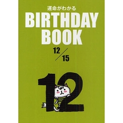 運命がわかるＢＩＲＴＨＤＡＹ　ＢＯＯＫ　１２／１５