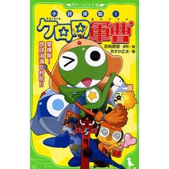 小説侵略！ケロロ軍曹　愛爆発！地球消滅５秒前！！