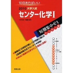 センター化学１　１０日あればいい　２０１０