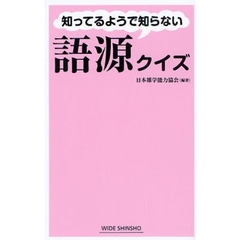 知ってるようで知らない語源クイズ