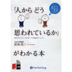 ＣＤ　「人からどうおもわれているか」がわ