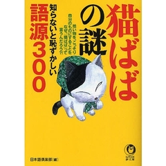「猫ばば」の謎　知らないと恥ずかしい語源３００