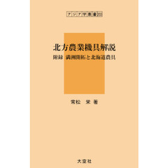 北方農業機具解説　復刻