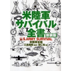 米陸軍サバイバル全書　新装版