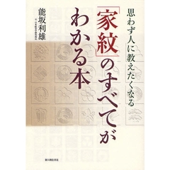 「家紋」のすべてがわかる本　思わず人に教えたくなる