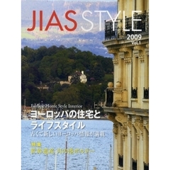 ＪＩＡＳ　ＳＴＹＬＥ　ヨーロッパの住宅とライフスタイル　Ｖｏｌ．１（２００９）　特集世界遺産月の港ボルドー