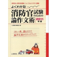 消防官試験のための論作文術　よくわかる！　２０１１年版