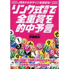リンク式馬券で全重賞を的中予言　ＪＲＡからのサインを見切る！　当印