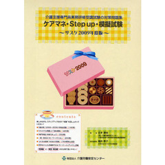 ケアマネ・Ｓｔｅｐ　ｕｐ・模擬試験