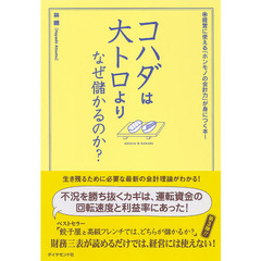 コハダは大トロより、なぜ儲かるのか？　経営に使える「ホンモノの会計力」が身につく本！