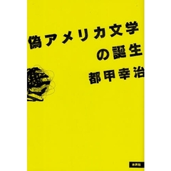 偽アメリカ文学の誕生