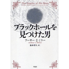 ブラックホールを見つけた男