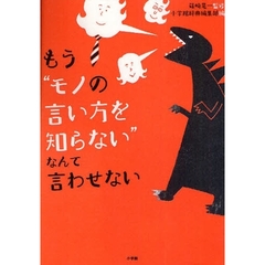 もう“モノの言い方を知らない”なんて言わせない