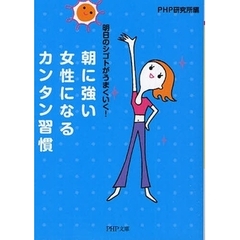 朝に強い女性になるカンタン習慣　明日のシゴトがうまくいく！