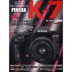 ＰＥＮＴＡＸ　Ｋ－７オーナーズＢＯＯＫ　プロスペックを使いこなせ！あなたの作品が変わる！
