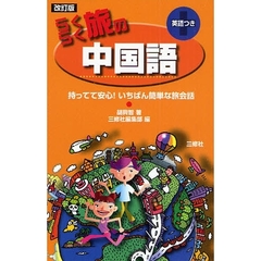らくらく旅の中国語　英語つき　改訂版