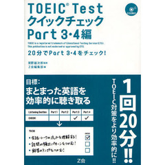 ＴＯＥＩＣ　Ｔｅｓｔクイックチェック　Ｐａｒｔ３・４編　２０分でＰａｒｔ３・４をチェック！