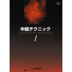 楽譜　中級テクニック　　　１