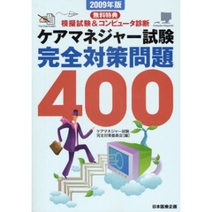 ケアマネジャー試験完全対策問題４００　２００９年版