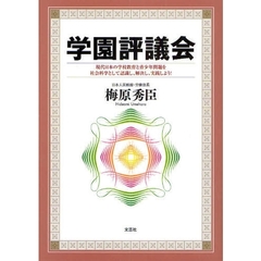 学園評議会　現代日本の学校教育と青少年問