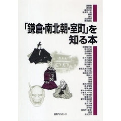 「鎌倉・南北朝・室町」を知る本