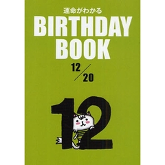 運命がわかるＢＩＲＴＨＤＡＹ　ＢＯＯＫ　１２／２０