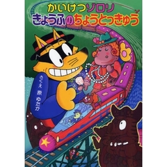 かいけつゾロリきょうふのちょうとっきゅう