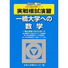 実戦模試演習　一橋大学への数学
