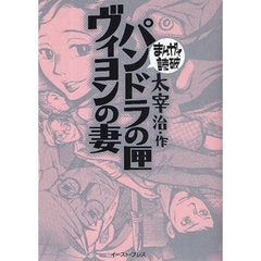 パンドラの匣・ヴィヨンの妻