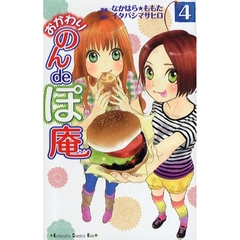 おかわり　のんｄｅぽ庵　　　４