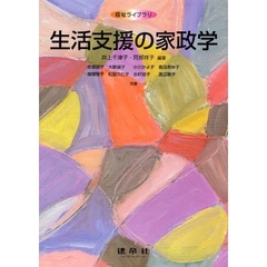 生活支援の家政学