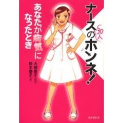 ナース３０人のホンネ！　あなたが病気になったとき　病院に行くのが楽しくなる本