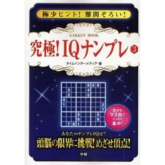 究極！ＩＱナンプレ　　　３
