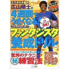 エスポルチ藤沢　広山晴士の４週間でうまくなる！ファンタジスタ養成ドリル　フットサル＆サッカー　１日１メニューでＯＫ！　新版