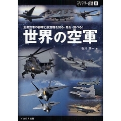 世界の空軍　主要空軍の部隊と航空機を知る・見る・調べる！