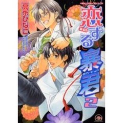 恋する暴君　　　２　チャレンジャーズシリ