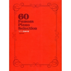 楽譜　ピアノ名曲６０選