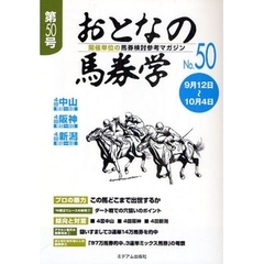 おとなの馬券学　開催単位の馬券検討参考マガジン　Ｎｏ．５０