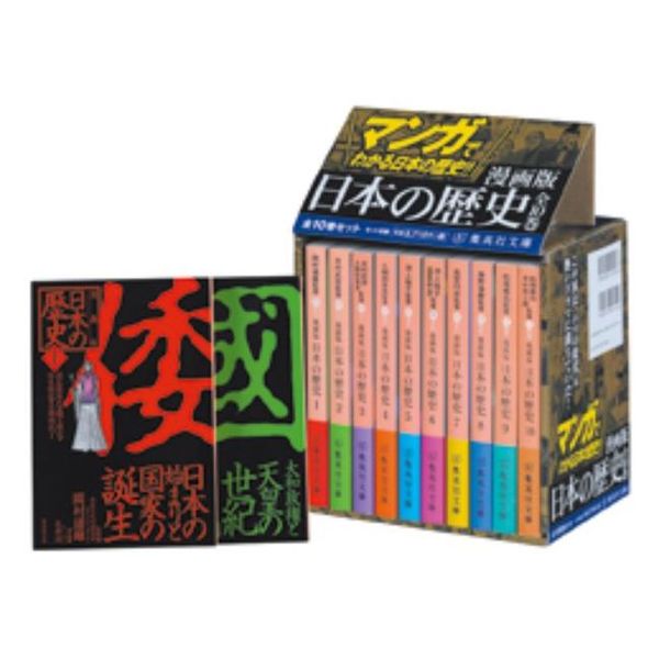 マンガでわかる日本の歴史 漫画版 日本の歴史 全10巻 - 全巻セット