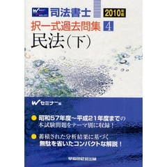 司法書士択一式過去問集　２０１０年版４　民法　下