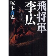 飛将軍李広