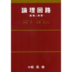 論理回路　基礎と演習
