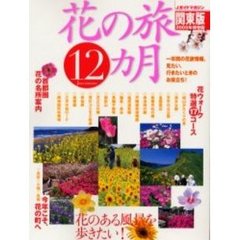 花の旅１２カ月　今年こそ、花の町へ　２００５年保存版関東版　首都圏花の名所案内・花のある風景を歩きたい！花ウォーク特選１７コース